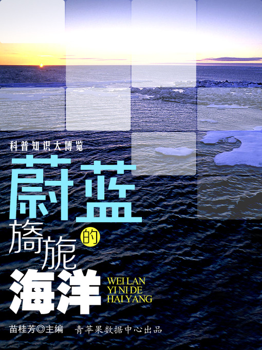 Title details for 蔚蓝旖旎的海洋 by 苗桂芳 - Available